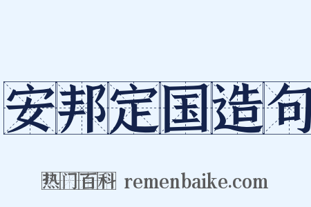 安邦定国造句是什么意思的图片